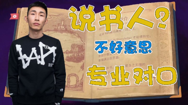 说书人？专业对口！