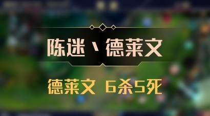 【陈迷丶德莱文】德莱文 6杀5死