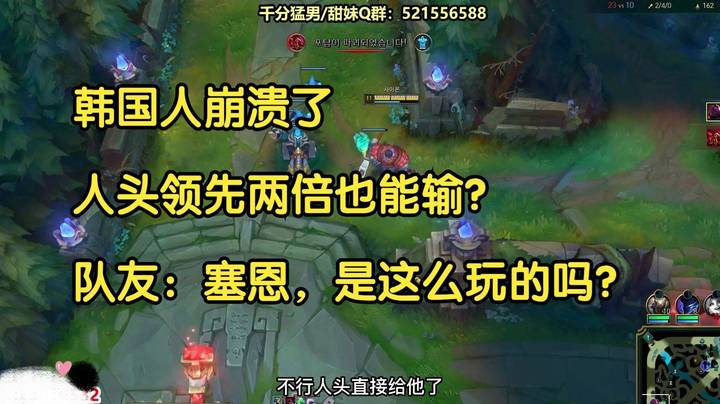 韩国人崩溃了，人头领先两倍也能输？队友：塞恩，是这么玩的吗？