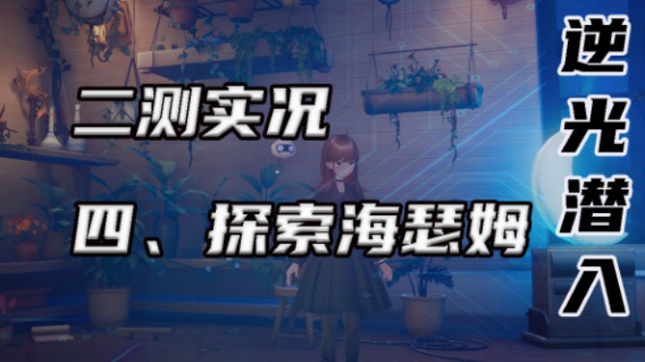 【逆光潜入】四、探索海瑟姆
