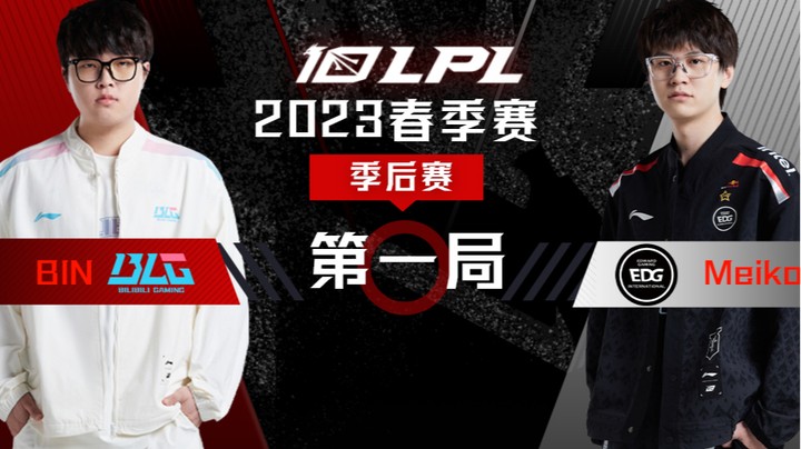 2023LPL春季赛-季后赛-BLGvsEDG-0411-1	