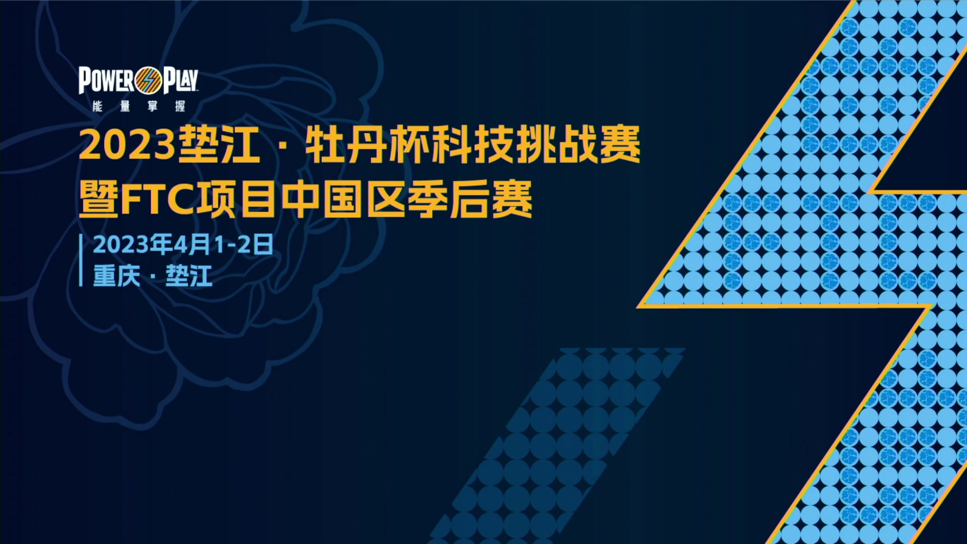 【2023-04-01 11点场】FTC中国赛事直播频道：2023重庆垫江牡丹杯科技挑战赛