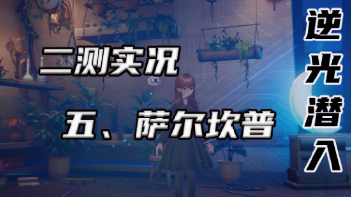 【逆光潜入】五、萨尔坎普