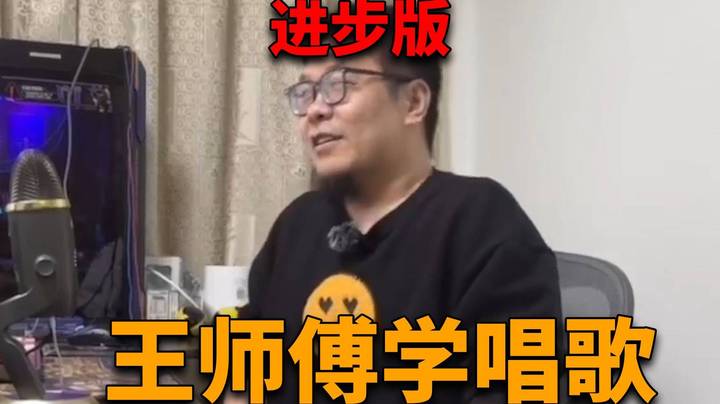 王师傅学唱歌第二天！超级超级巨大巨大的进步！