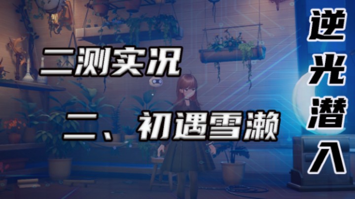【逆光潜入】二、初遇雪濑