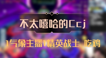 【不太嘻哈的Ccj】1气象主播1精英战士 吃鸡