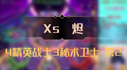 【Xs雲烬】4精英战士3秘术卫士 第2