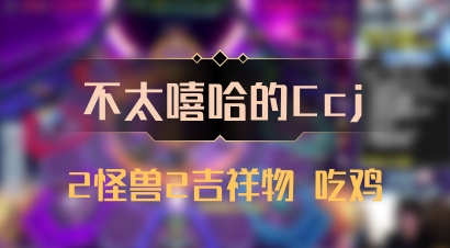 【不太嘻哈的Ccj】2怪兽2吉祥物 吃鸡