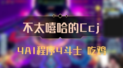 【不太嘻哈的Ccj】4AI程序4斗士 吃鸡