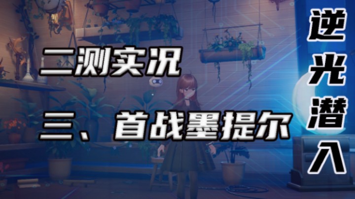 【逆光潜入】三、首战墨提尔