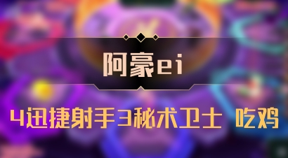 【阿豪ei】4迅捷射手3秘术卫士 吃鸡