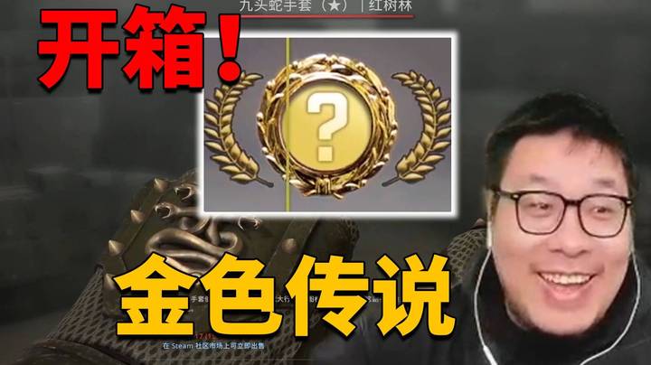 【王师傅】csgo第一次开箱就出金！难道他真是欧皇！