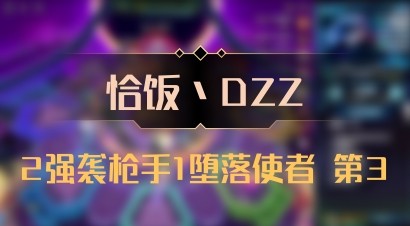 【恰饭丶DZZ】2强袭枪手1堕落使者 第3