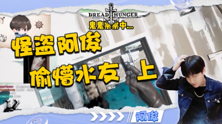 水友基地惨遭爆窃，怪盗阿俊参上！