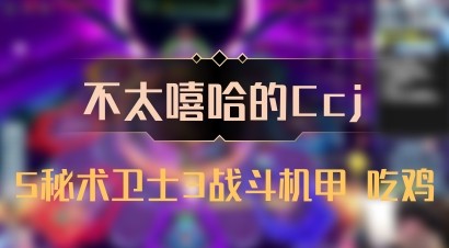 【不太嘻哈的Ccj】5秘术卫士3战斗机甲 吃鸡