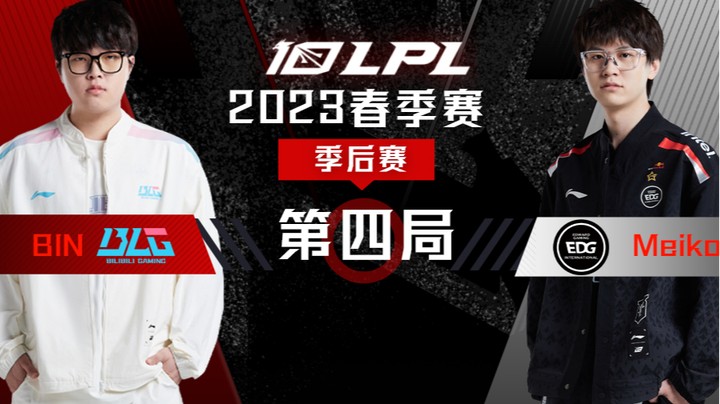 2023LPL春季赛-季后赛-BLGvsEDG-0411-4