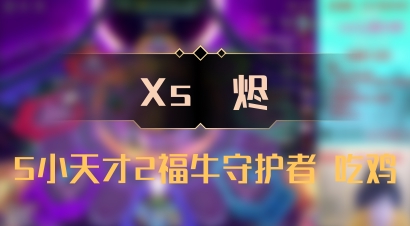 【Xs雲烬】5小天才2福牛守护者 吃鸡