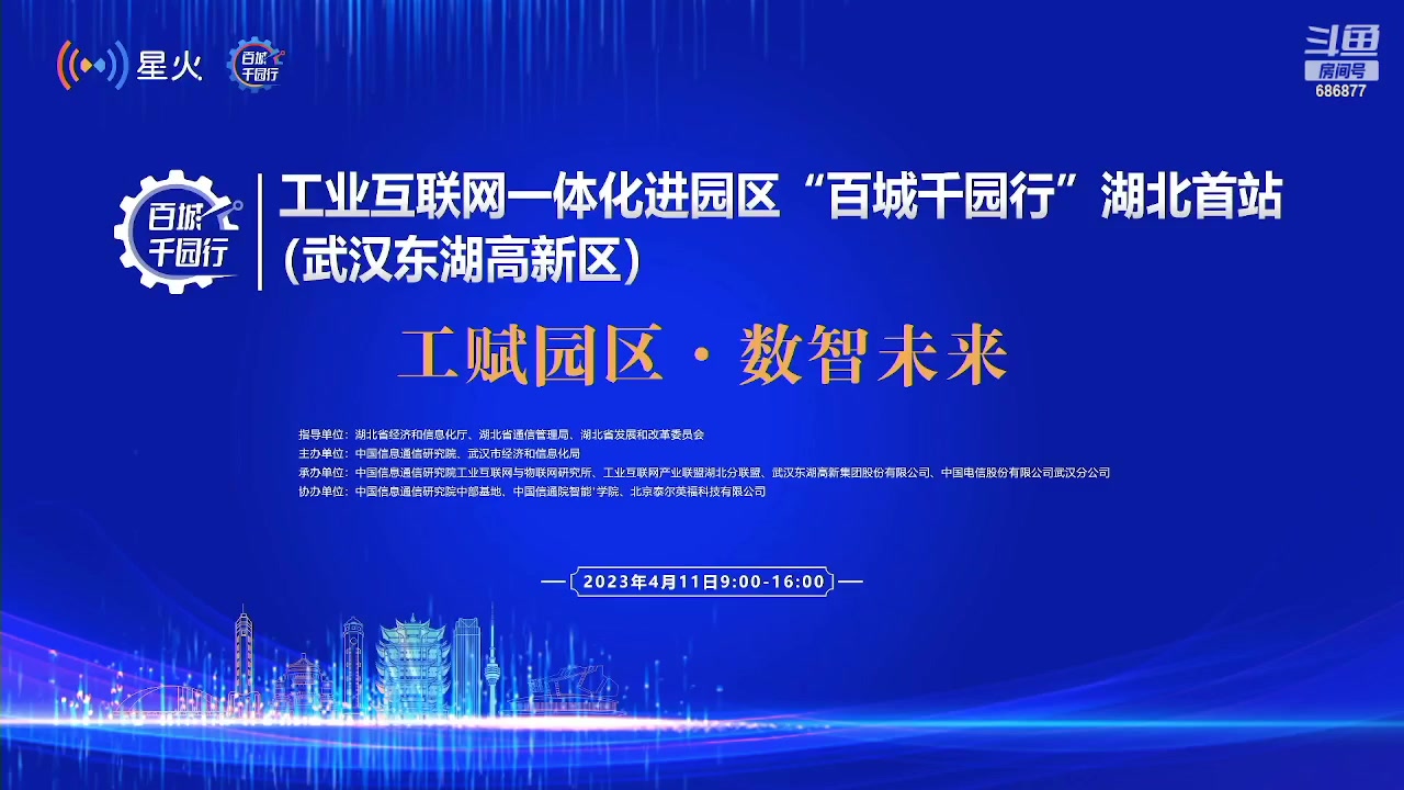 【2023-04-11 08点场】鱼公益善：工业互联网“百城千园行”湖北首站