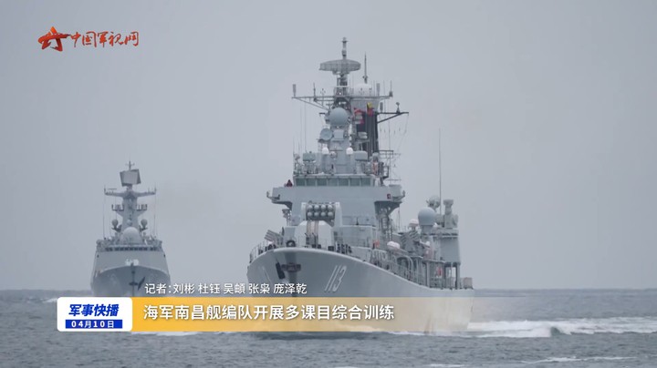 海军南昌舰编队开展多课目综合训练