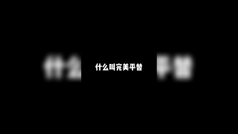 选童猪还是选我