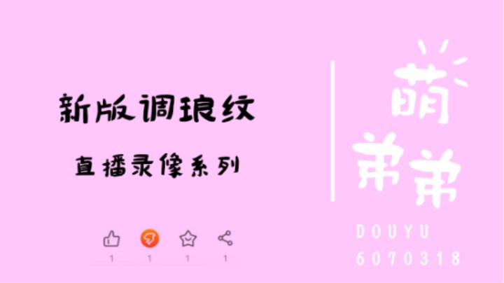 新版调琅纹