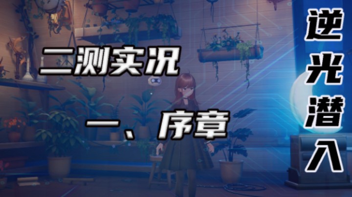 【逆光潜入】一、序章