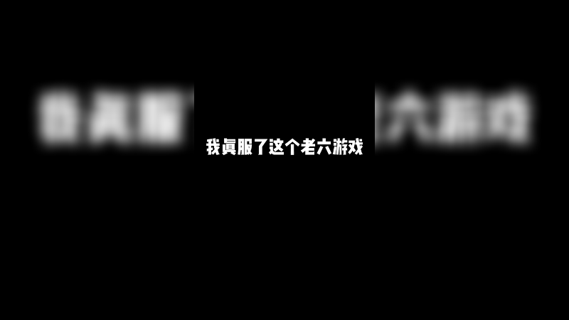 折磨王游戏，我真的服了