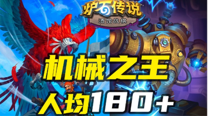 人均180+鹉大机，机械之王回来了【涛妹每日秀】