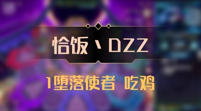 【恰饭丶DZZ】1堕落使者 吃鸡