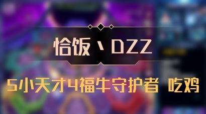 【恰饭丶DZZ】5小天才4福牛守护者 吃鸡