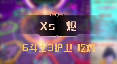【Xs雲烬】6斗士3护卫 吃鸡