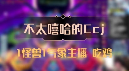 【不太嘻哈的Ccj】1怪兽1气象主播 吃鸡
