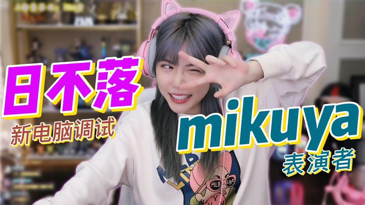 《日不落》—今天调试新电脑！