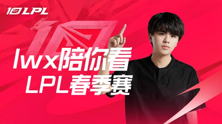 BLG vs EDG Lwx二路解说春季赛-4月11日