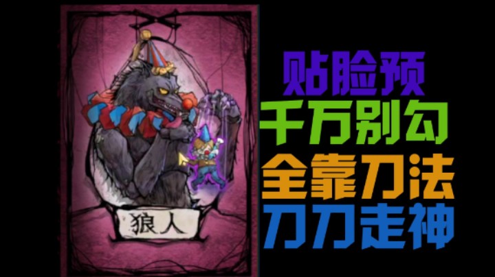 旋风神刀冲锋狼大战贴脸预