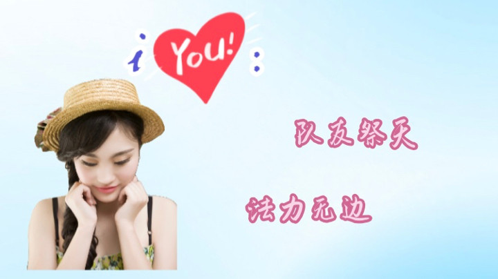 iYou：队友祭天，法力无边～
