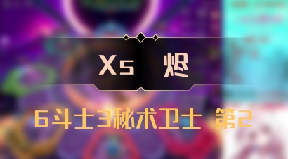 【Xs雲烬】6斗士3秘术卫士 第2