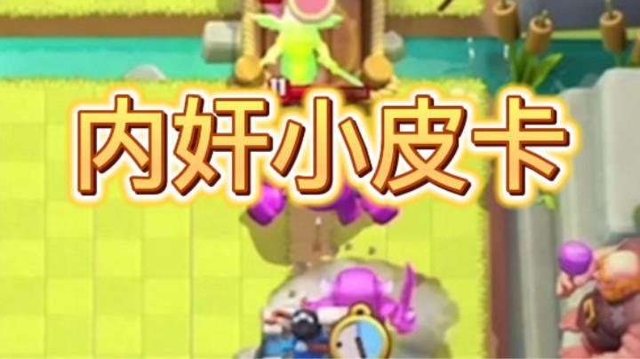 内奸小皮卡