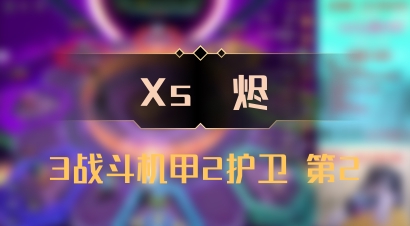 【Xs雲烬】3战斗机甲2护卫 第2