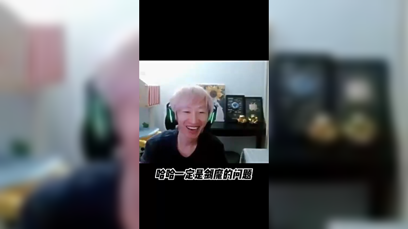 剑魔没问题？