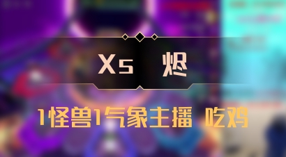 【Xs雲烬】1怪兽1气象主播 吃鸡