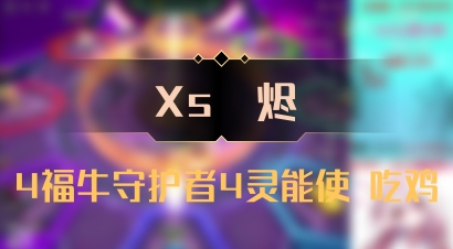 【Xs雲烬】4福牛守护者4灵能使 吃鸡