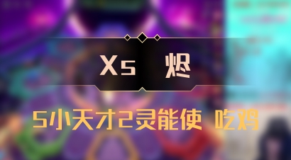 【Xs雲烬】5小天才2灵能使 吃鸡