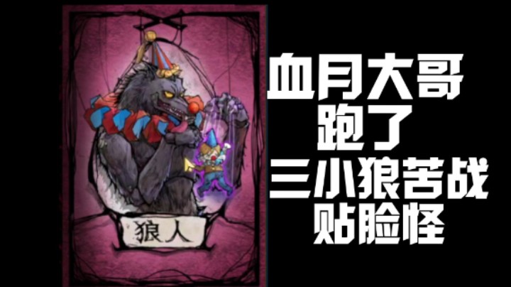 三狼苦战贴脸怪们