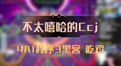【不太嘻哈的Ccj】4AI程序3黑客 吃鸡