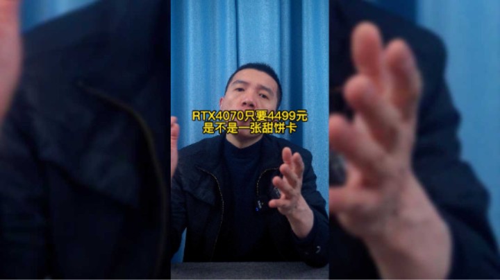 RTX4070显卡只要4499元，你感觉可以不这价格！