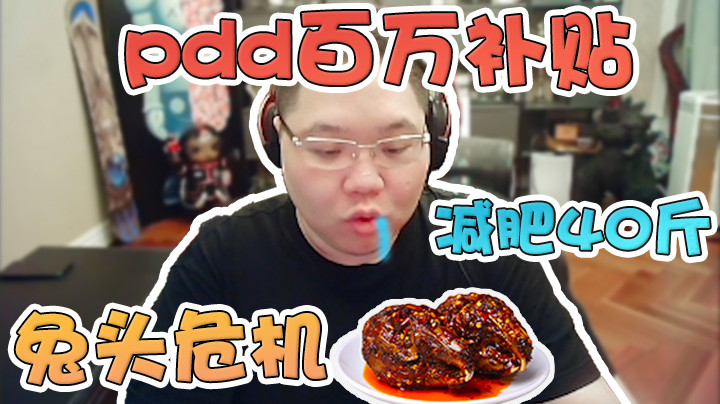 PDD百万补贴之变异兔头危机！