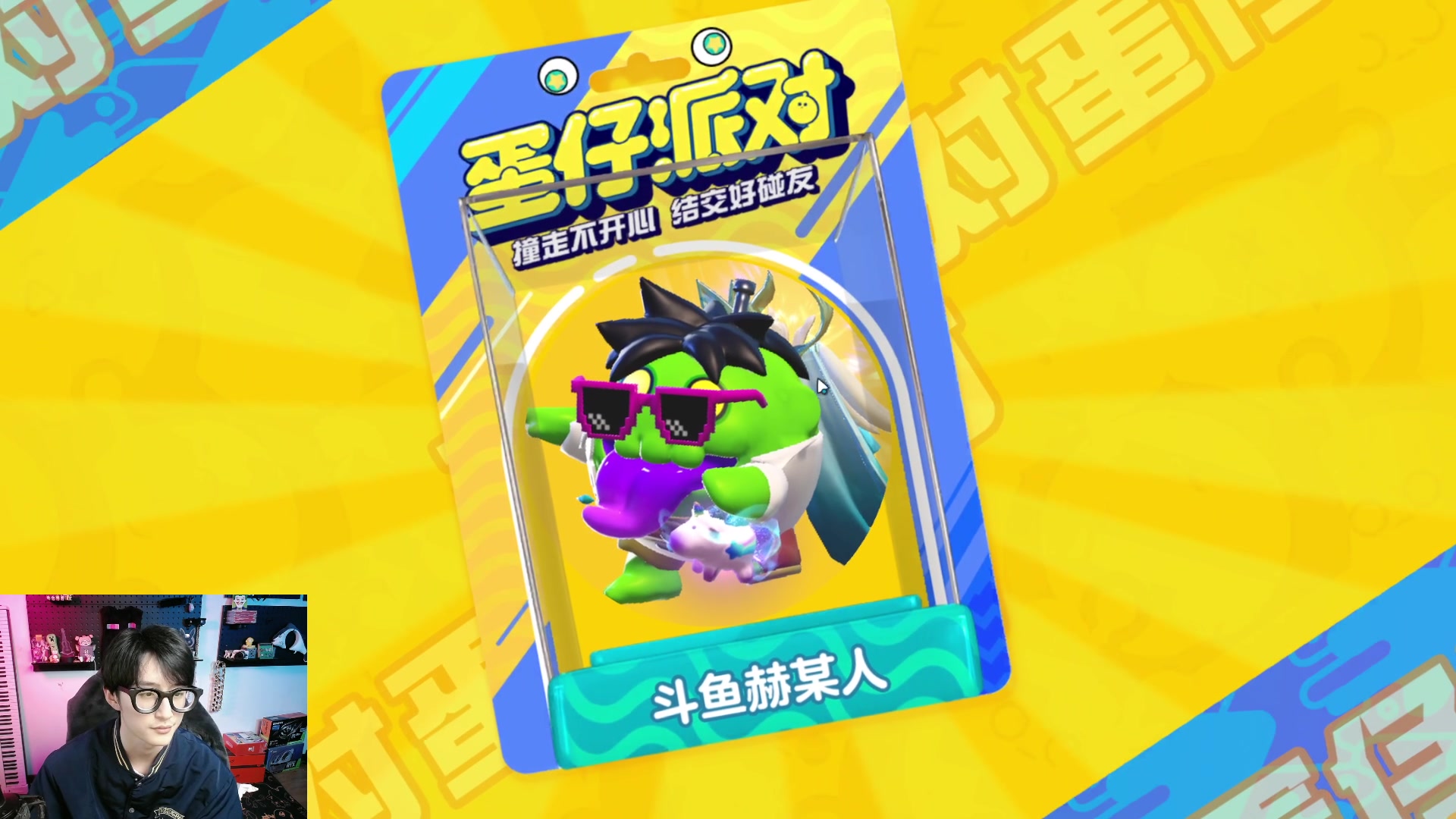 【2023-04-10 17点场】爱玩游戏的赫某人：【蛋仔杀】差一个开了！