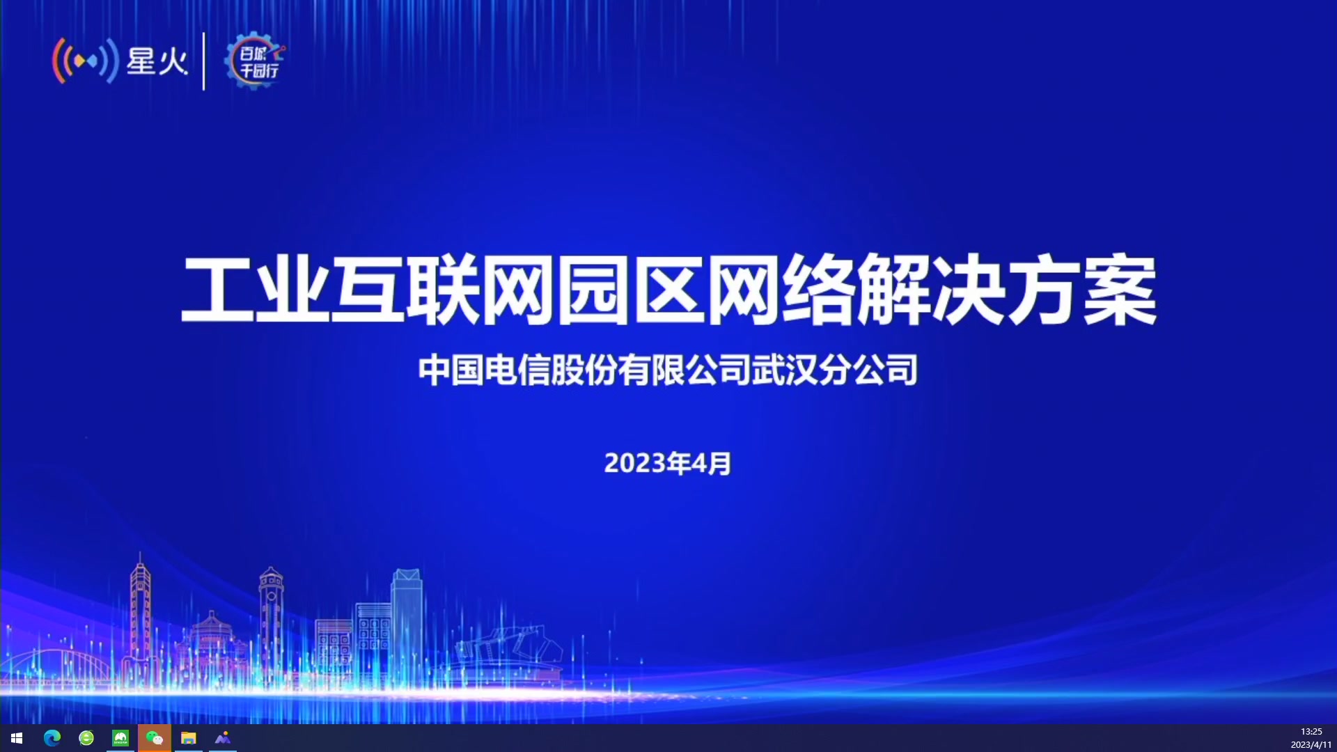 【2023-04-11 13点场】鱼公益善：工业互联网“百城千园行”湖北首站