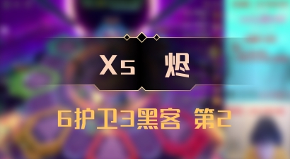 【Xs雲烬】6护卫3黑客 第2